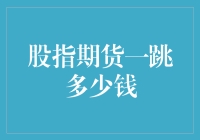 股指期货交易解析：一跳之价与市场波动