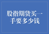 深度解析：股指期货一手交易成本与策略分析