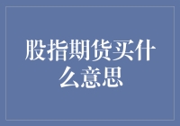 股指期货交易：解锁股市波动性之门