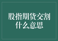 股指期货交割：金融市场的交织与解构