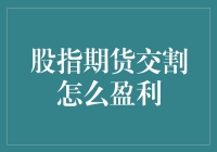 如何通过股指期货交割实现盈利：策略解析与案例分析