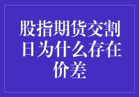 股指期货交割日价差的成因探析