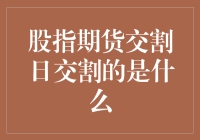 每到股指期货交割日，股市是不是会变成期货迷宫？