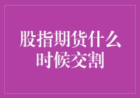 股指期货什么时候交割？我和时间来一场约会！