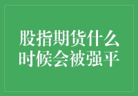 股指期货游戏：何时会被强制平仓？