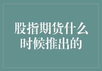 股指期货：金融市场的新篇章——推出时间及其历史意义