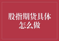 股指期货交易：专业投资者的操作指南