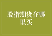 股指期货交易：探索全球主流交易平台与入门指南