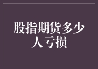 股指期货：多少人亏损的真相与启示