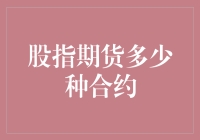 一文读懂股指期货那些事儿：合约种类竟有这么多！