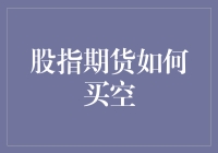 股指期货买空指南：如何优雅地唱衰股市，带你一起看空盈利