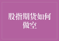 股指期货市场中的做空策略解析：风险与机遇并存