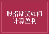 股指期货盈利计算指南：如何让账户余额像股市一样上涨