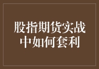 股指期货实战：如何在股市中巧妙套利，玩转资金游戏