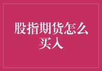 股指期货投资策略：买入技巧与风险管理