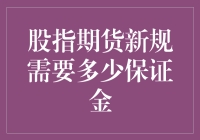 保证金与股指期货新规：玩转股市的新押金规则