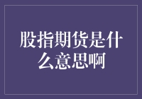 股指期货：风险与机遇并存的资本市场游戏