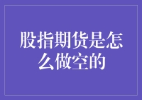 股指期货：教你如何做空，让赚钱不再是梦想（即使股市崩盘也不怕）