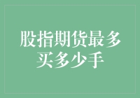 股指期货交易策略：把握最大持仓限额