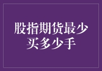 股指期货新手须知：最少买多少手，如何在股市海洋里游得既好奇又安全？