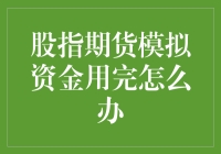 股指期货模拟资金用完后：从经验到策略的全面升级