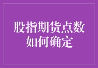 股指期货点数确定机制探析：影响因素与计算方法