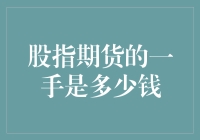 股指期货的一手原来是小金库里的大钞票