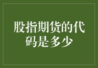 股指期货的代码是多少？你问我，我问谁？