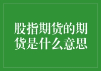 股市风云变幻，股指期货的期货究竟指什么？