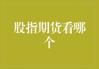 股指期货市场的观测与分析：从技术角度寻找发展机遇