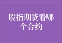 股指期货合约选择：定位市场动向的策略指南