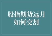 股指期货远月如何交割：一种创新的交易策略解析