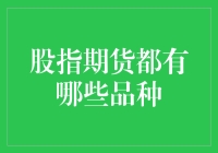 股指期货市场概览：探索不同品种及其投资价值