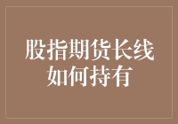 学习股指期货长线持有，与股神齐飞，与大V并肩