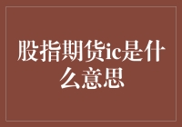 股指期货IC，投资界的隐形侠：一秒钟让你变成金融超级英雄