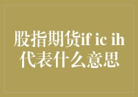 股指期货IF、IC、IH究竟代表了啥？