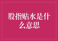 股指贴水：理解市场信号与投资策略