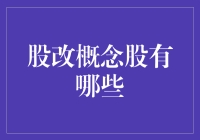 A股市场股改概念股解析与趋势预测