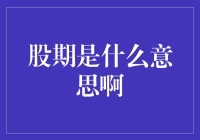 股期到底是什么？揭秘股市中的秘密