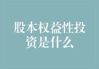 股本权益性投资究竟是啥？一文带你揭秘！