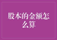 股本金额计算方法及其重要性