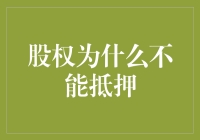 股权抵押：一场悬而未决的绝技比拼