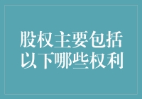 除了烹饪，股权还会为你撒上哪些调料？