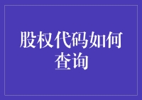 如何用股权代码查询你的隐形股东？（一种自嘲向的炒股教程）