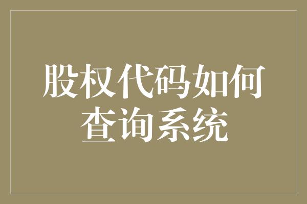 股权代码如何查询系统