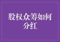 股权众筹下的分红机制：何以实现利益共享与风险共担