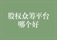 股权众筹平台哪家强：全面解读国内领先平台