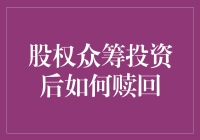 股权众筹投资后赎回机制的解析与优化策略