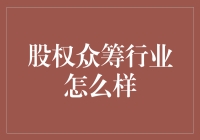 股权众筹行业：新机遇还是新挑战？