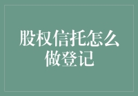 股权信托登记流程详解：构建安全稳健的信托结构